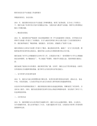 2024年教育局综治及平安创建工作述职报告