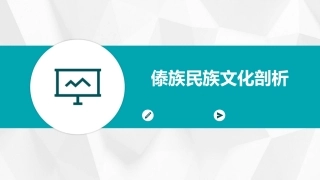 傣族民族文化剖析课件