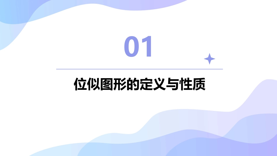 位似图形的性质课件_第3页