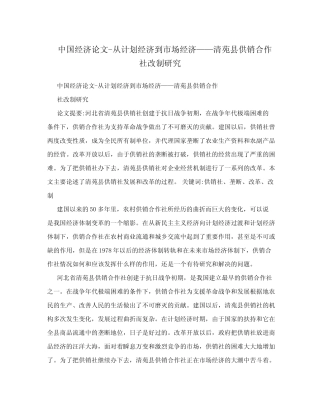 从计划经济到市场经济——清苑县供销合作社改制研究