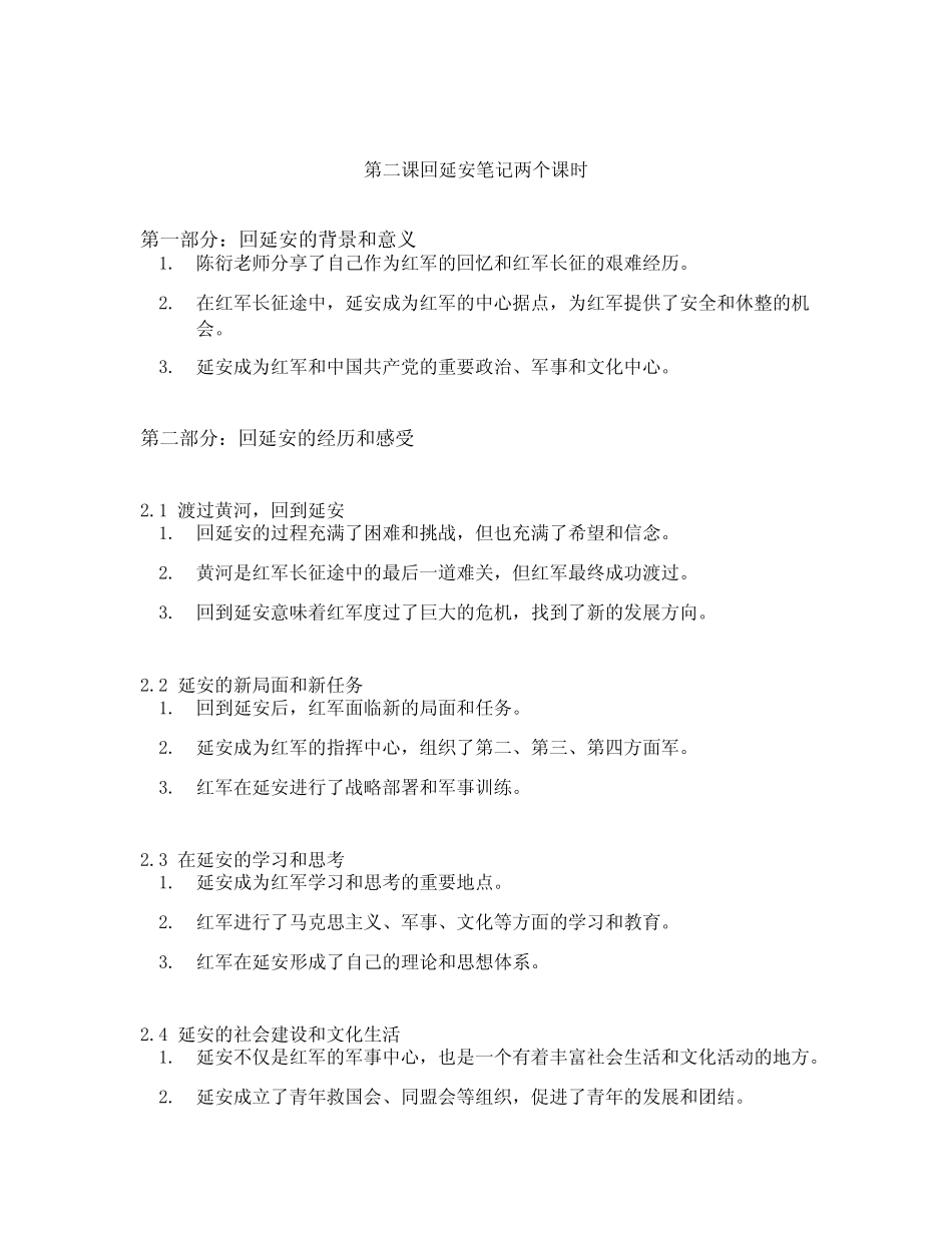 第二课回延安笔记两个课时_第1页