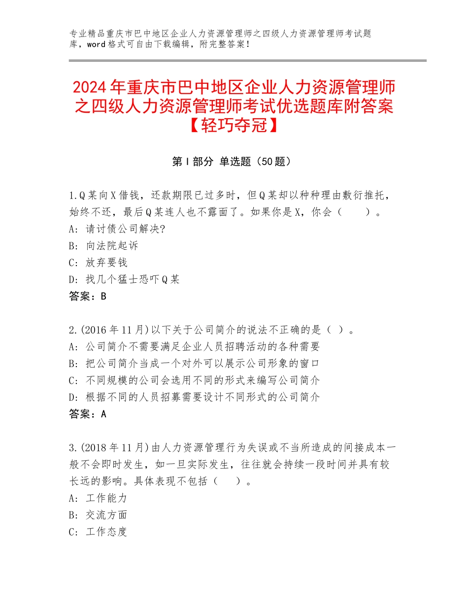 2024年重庆市巴中地区企业人力资源管理师之四级人力资源管理师考试优选题库附答案【轻巧夺冠】_第1页