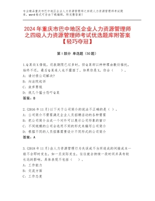 2024年重庆市巴中地区企业人力资源管理师之四级人力资源管理师考试优选题库附答案【轻巧夺冠】