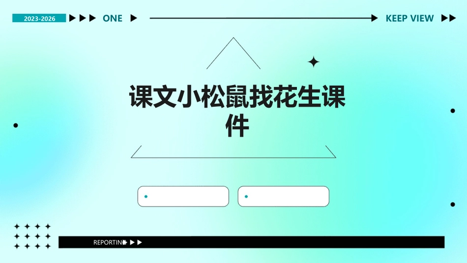 课文小松鼠找花生课件_第1页