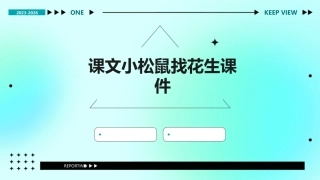 课文小松鼠找花生课件