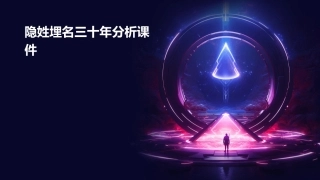 隐姓埋名三十年分析课件