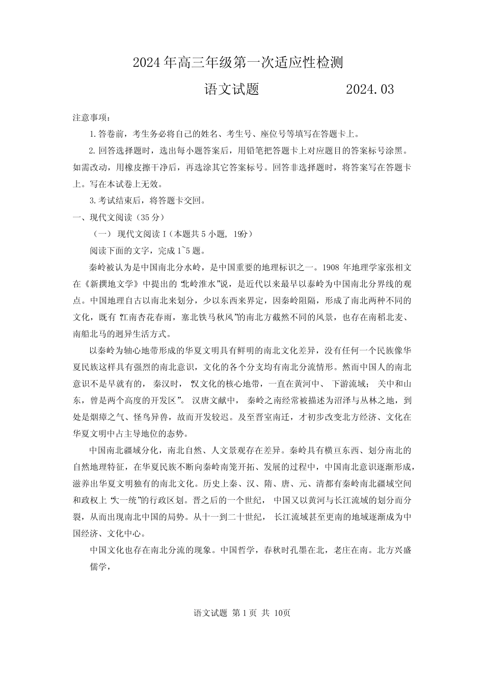 高三下学期3月第一次适应性检测试题(一模) 语文 含答案_第1页