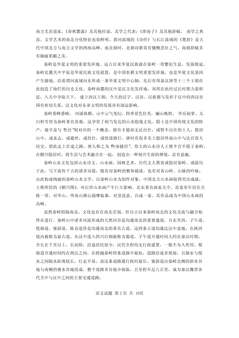 高三下学期3月第一次适应性检测试题(一模) 语文 含答案_第2页