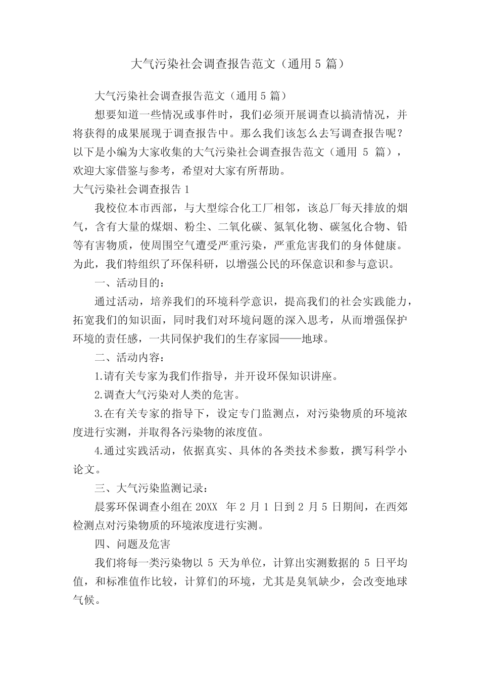 大气污染社会调查报告范文(真题5) _第1页