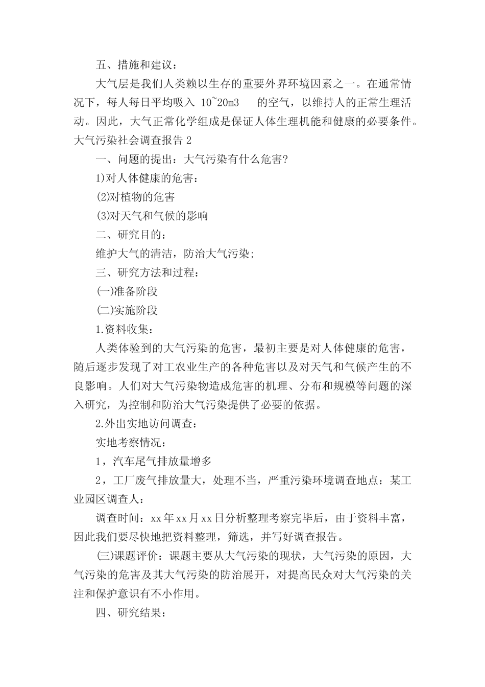 大气污染社会调查报告范文(真题5) _第2页