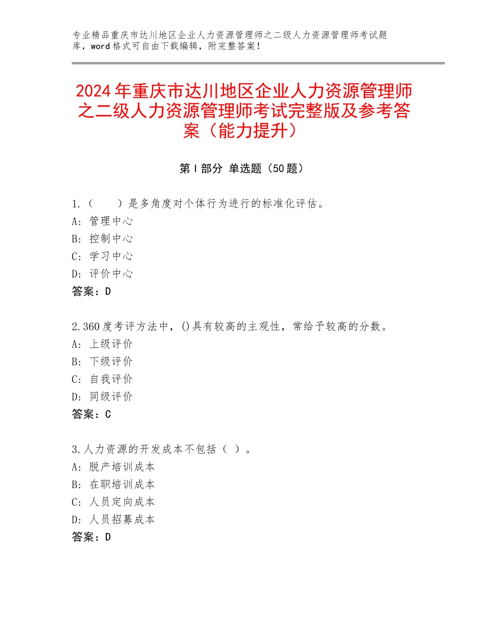 2024年重庆市达川地区企业人力资源管理师之二级人力资源管理师考试完整版及参考答案（能力提升）_第1页