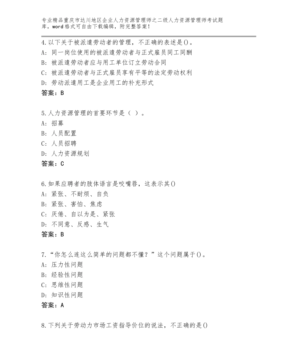 2024年重庆市达川地区企业人力资源管理师之二级人力资源管理师考试完整版及参考答案（能力提升）_第2页