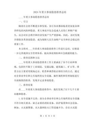 2024年重大事故隐患排查总结 