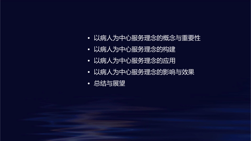以病人为中心服务理念的构建与应用课件1_第2页