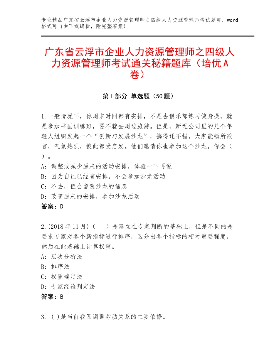 广东省云浮市企业人力资源管理师之四级人力资源管理师考试通关秘籍题库（培优A卷）_第1页