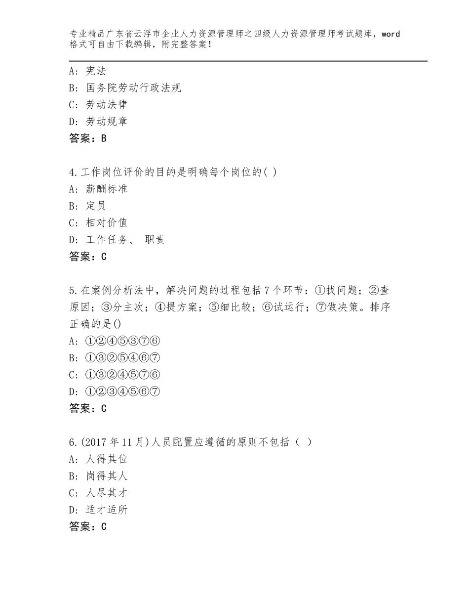广东省云浮市企业人力资源管理师之四级人力资源管理师考试通关秘籍题库（培优A卷）_第2页