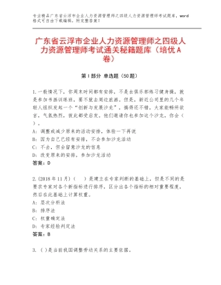广东省云浮市企业人力资源管理师之四级人力资源管理师考试通关秘籍题库（培优A卷）