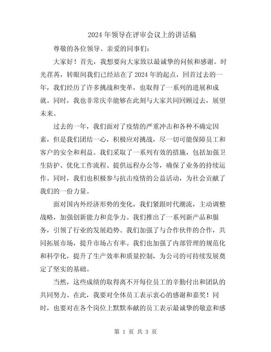 2024年领导在评审会议上的讲话稿_第1页