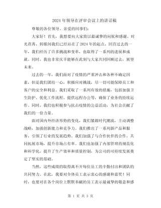 2024年领导在评审会议上的讲话稿