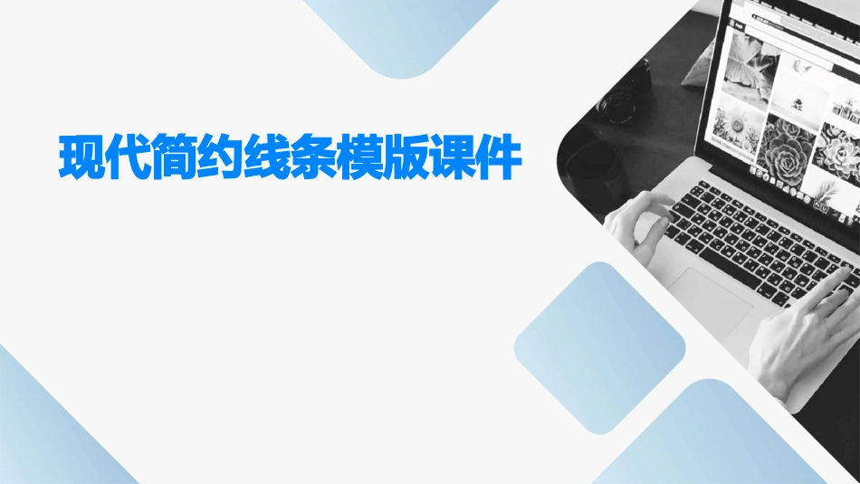 现代简约线条模版课件_第1页