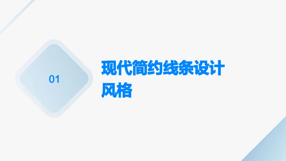 现代简约线条模版课件_第3页