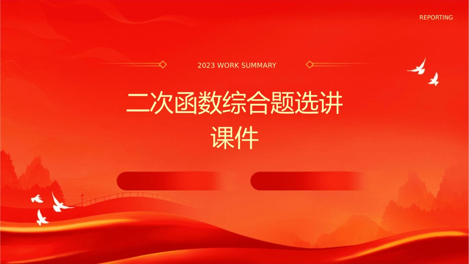 二次函数综合题选讲课件1_第1页