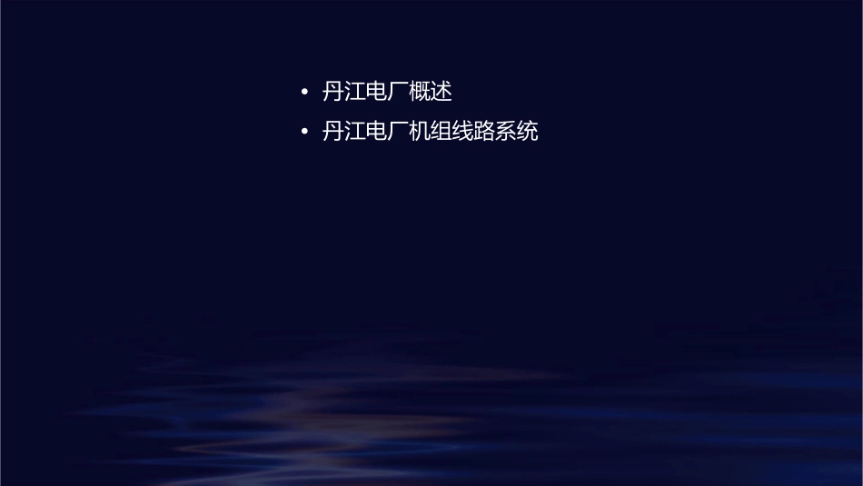 丹江电厂机组线路简介课件1_第2页