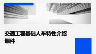 交通工程基础人车特性介绍课件