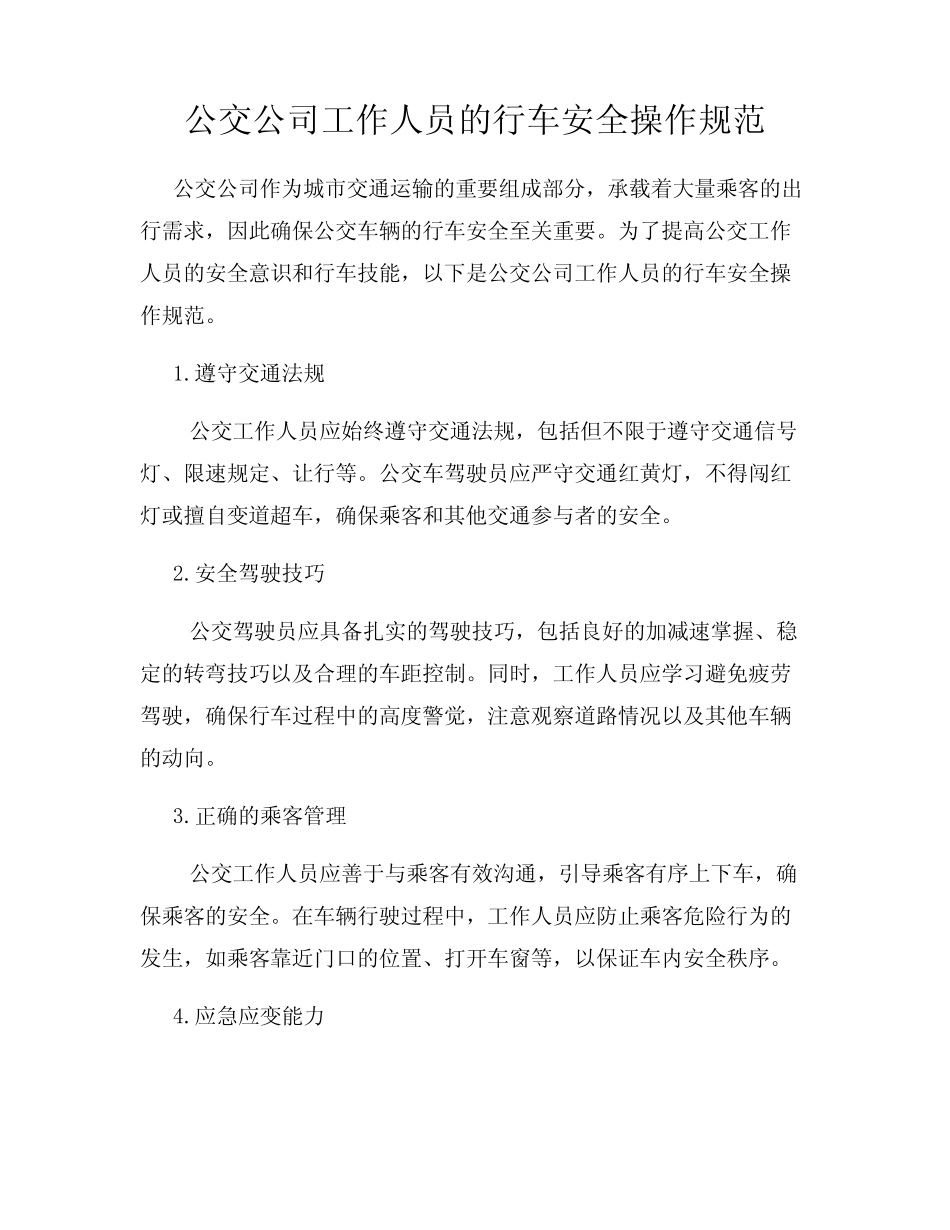 公交公司工作人员的行车安全操作规范 _第1页