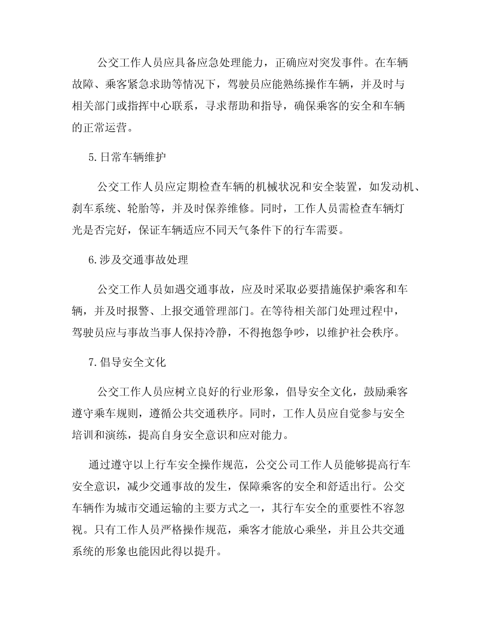 公交公司工作人员的行车安全操作规范 _第2页
