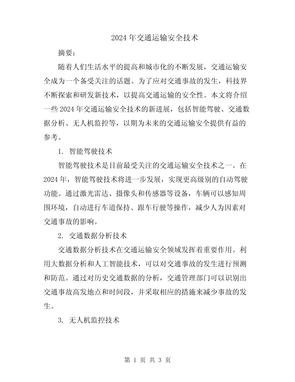2024年交通运输安全技术_第1页