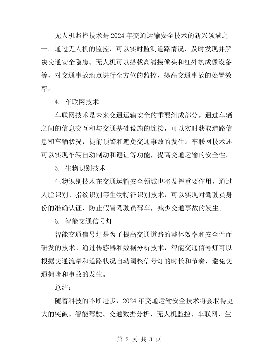 2024年交通运输安全技术_第2页