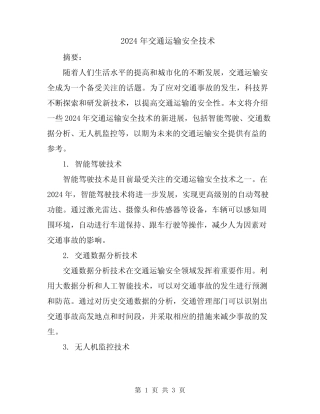 2024年交通运输安全技术