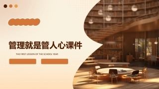管理就是管人心课件
