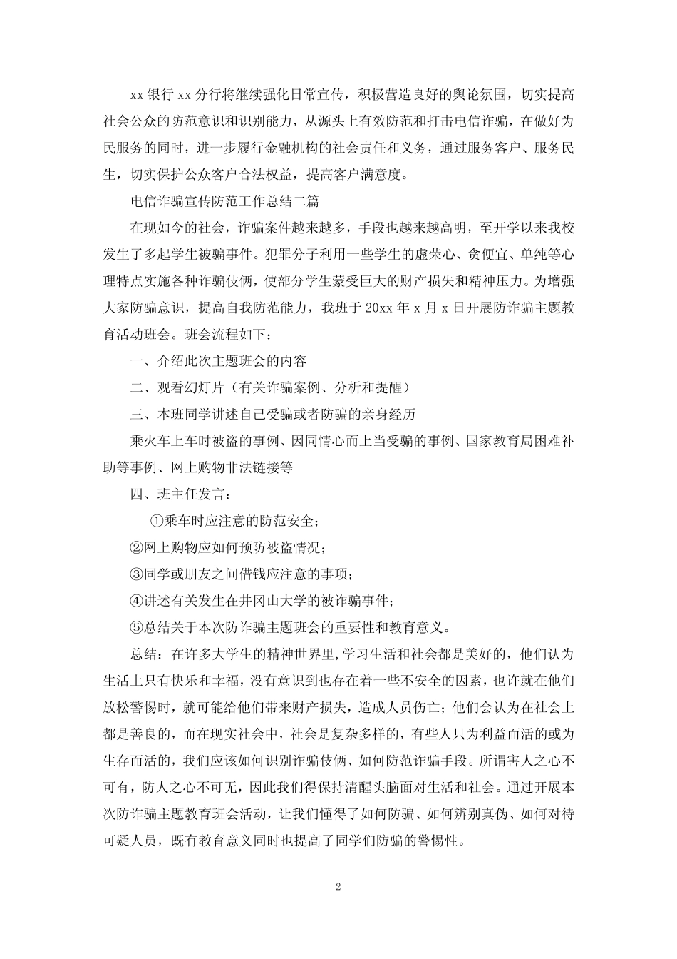 电信诈骗宣传防范工作总结三_第2页