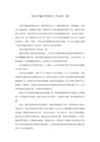 电信诈骗宣传防范工作总结三