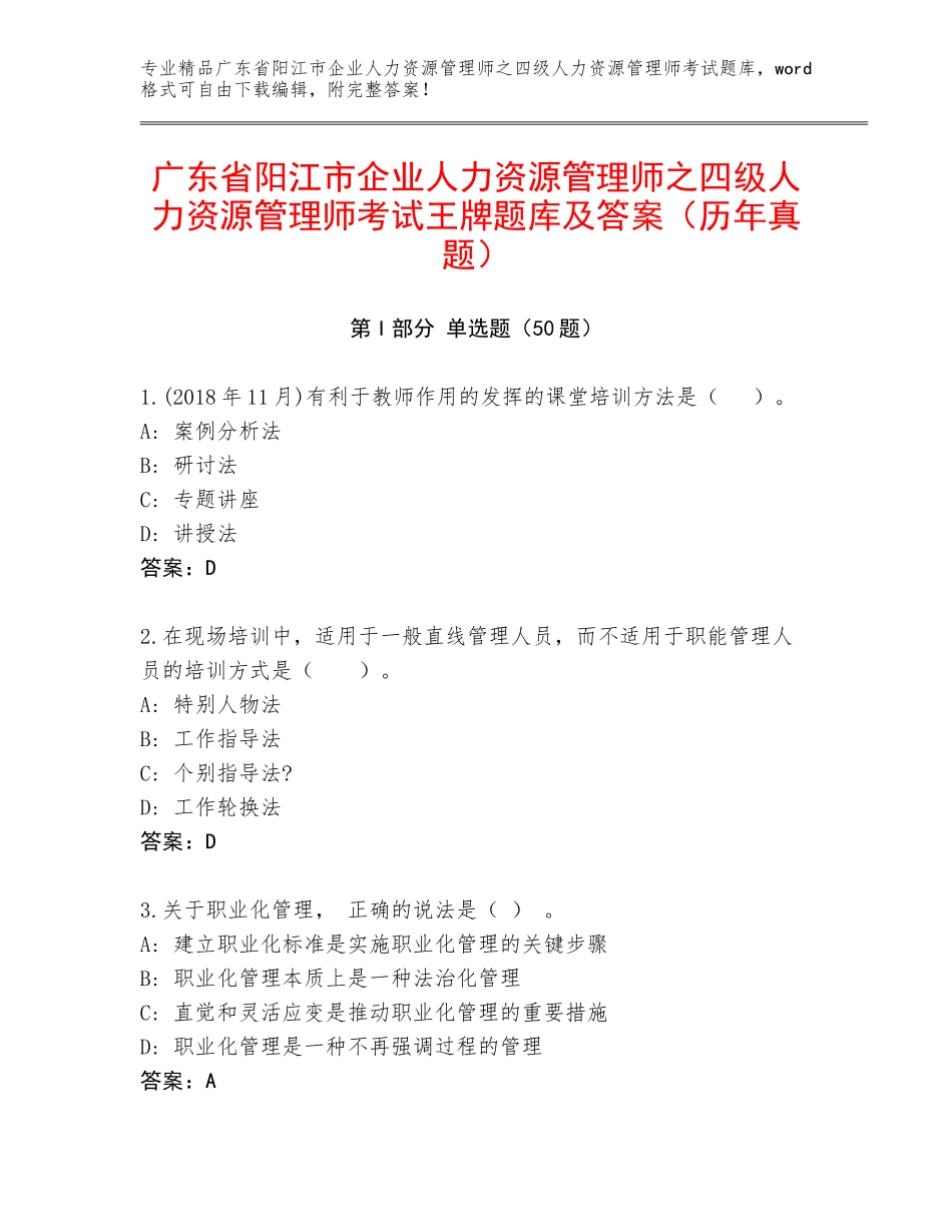 广东省阳江市企业人力资源管理师之四级人力资源管理师考试王牌题库及答案（历年真题）_第1页