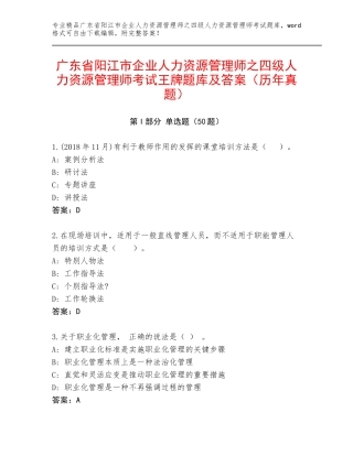 广东省阳江市企业人力资源管理师之四级人力资源管理师考试王牌题库及答案（历年真题）