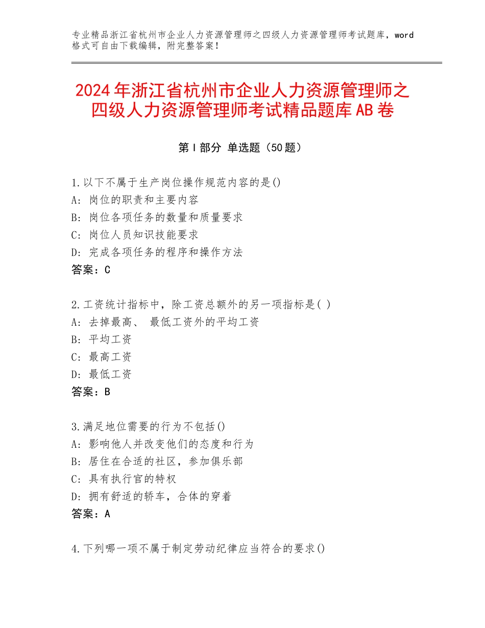 2024年浙江省杭州市企业人力资源管理师之四级人力资源管理师考试精品题库AB卷_第1页