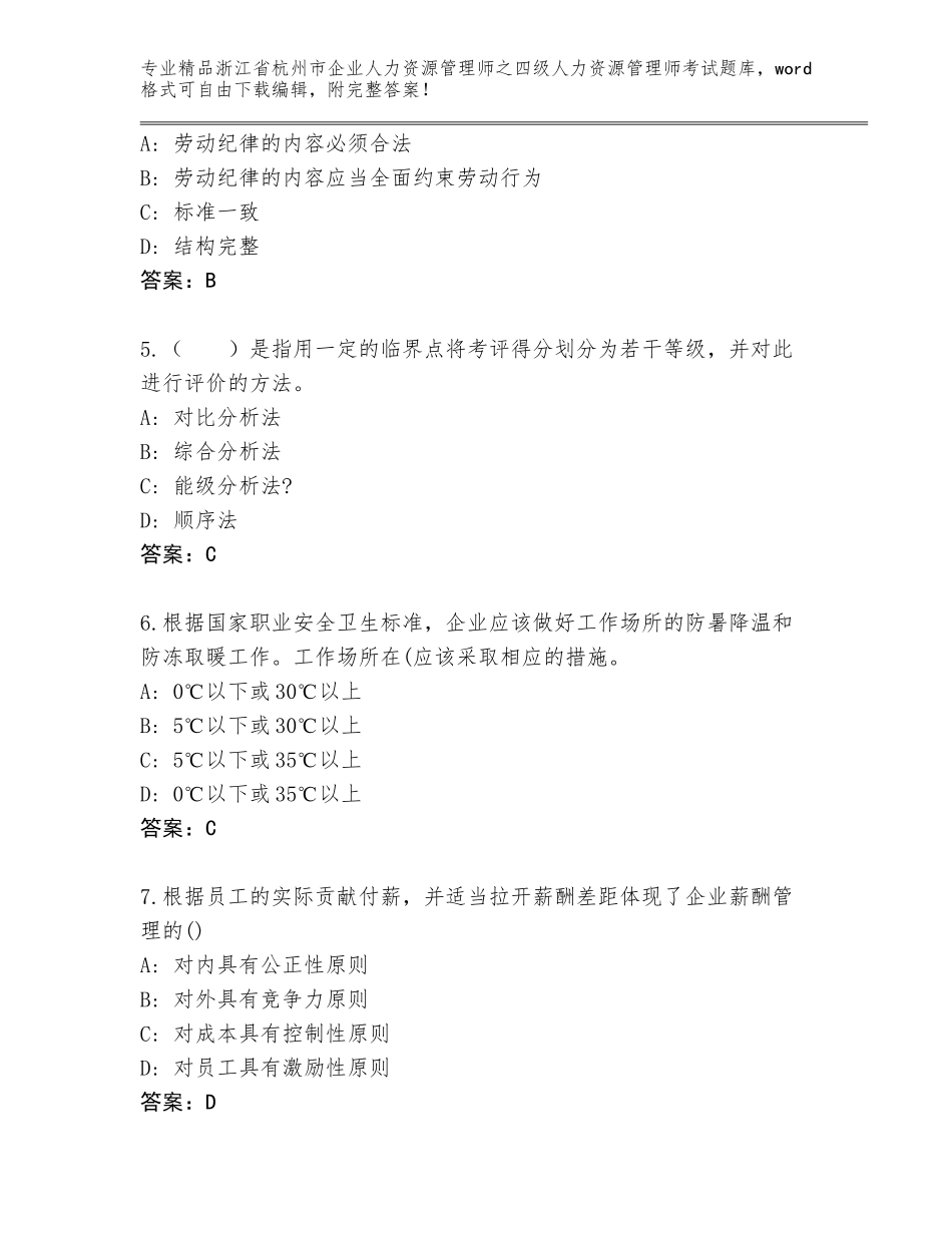 2024年浙江省杭州市企业人力资源管理师之四级人力资源管理师考试精品题库AB卷_第2页
