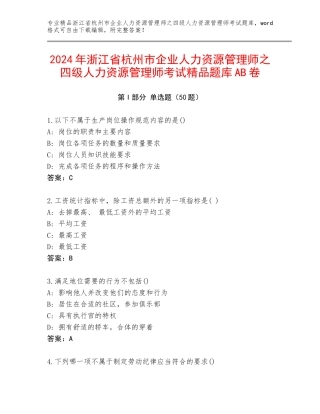 2024年浙江省杭州市企业人力资源管理师之四级人力资源管理师考试精品题库AB卷