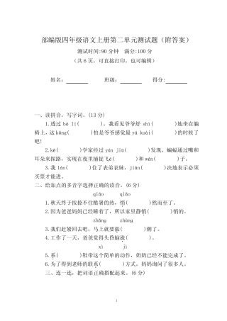 部编版四年级语文上册第二单元测试题(附答案可直接打印或编辑)优质