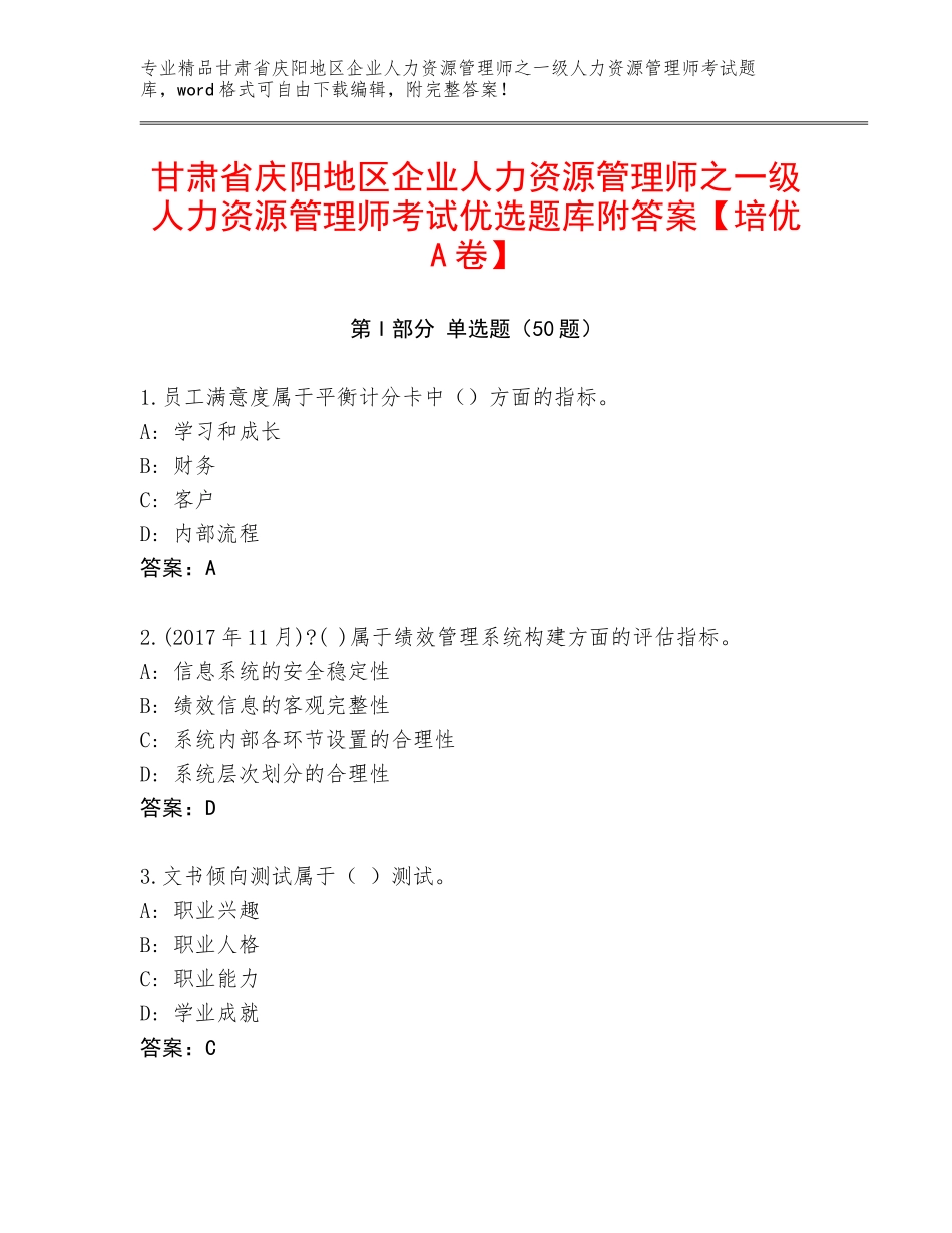 甘肃省庆阳地区企业人力资源管理师之一级人力资源管理师考试优选题库附答案【培优A卷】_第1页