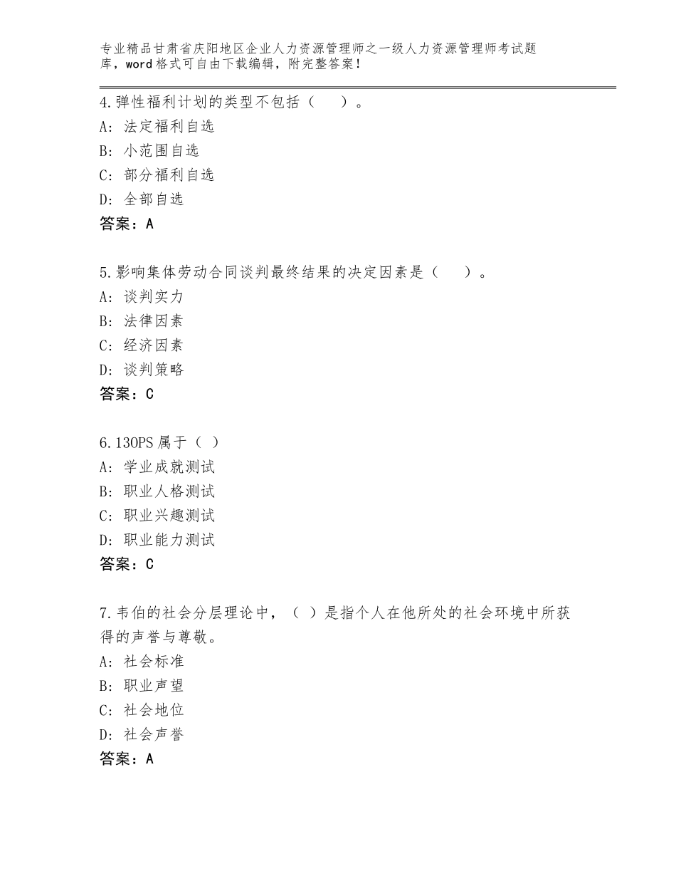 甘肃省庆阳地区企业人力资源管理师之一级人力资源管理师考试优选题库附答案【培优A卷】_第2页