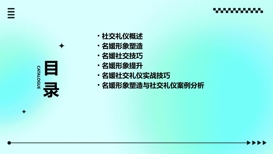 名媛社交礼仪与形象课件_第2页