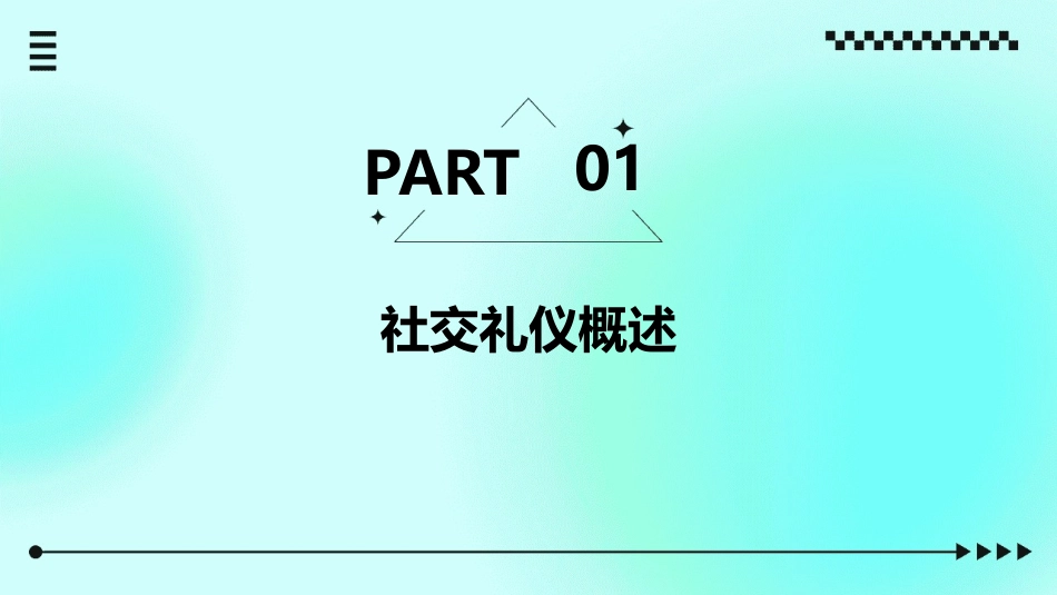 名媛社交礼仪与形象课件_第3页