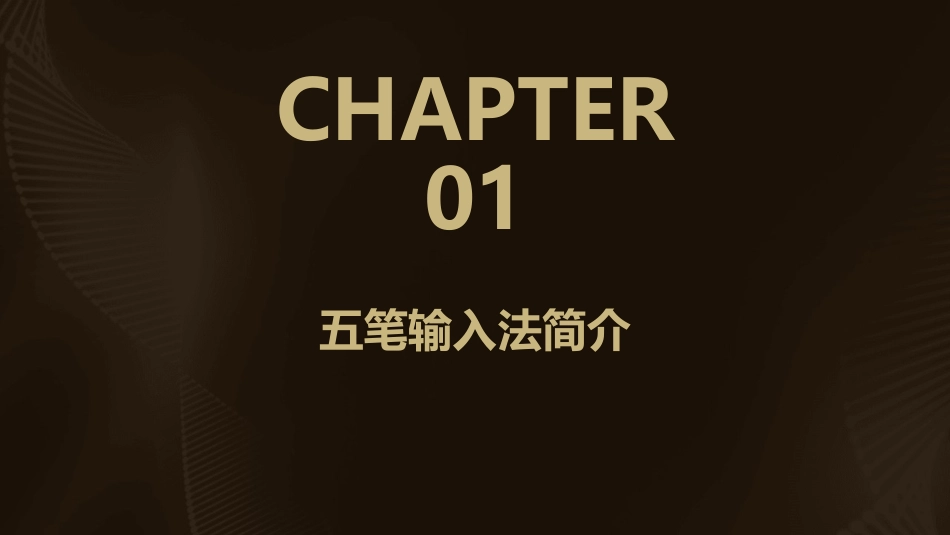 五笔教学大纲课件_第3页