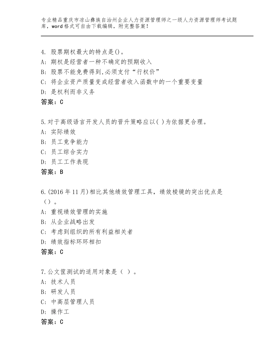 2024年重庆市凉山彝族自治州企业人力资源管理师之一级人力资源管理师考试真题题库精品（名校卷）_第2页