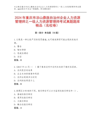 2024年重庆市凉山彝族自治州企业人力资源管理师之一级人力资源管理师考试真题题库精品（名校卷）