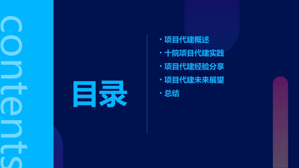 十院项目代建经验交流课件_第2页